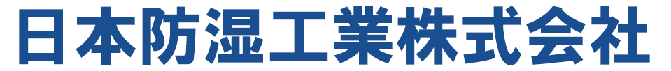 日本防湿工業株式会社